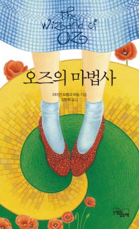 오즈의 마법사 [양장]